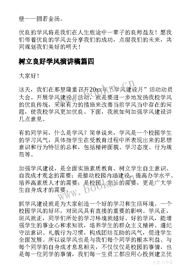 树立良好学风演讲稿(通用10篇)