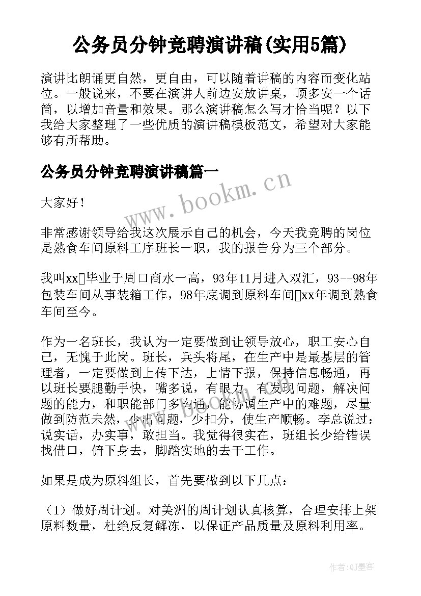 公务员分钟竞聘演讲稿(实用5篇)