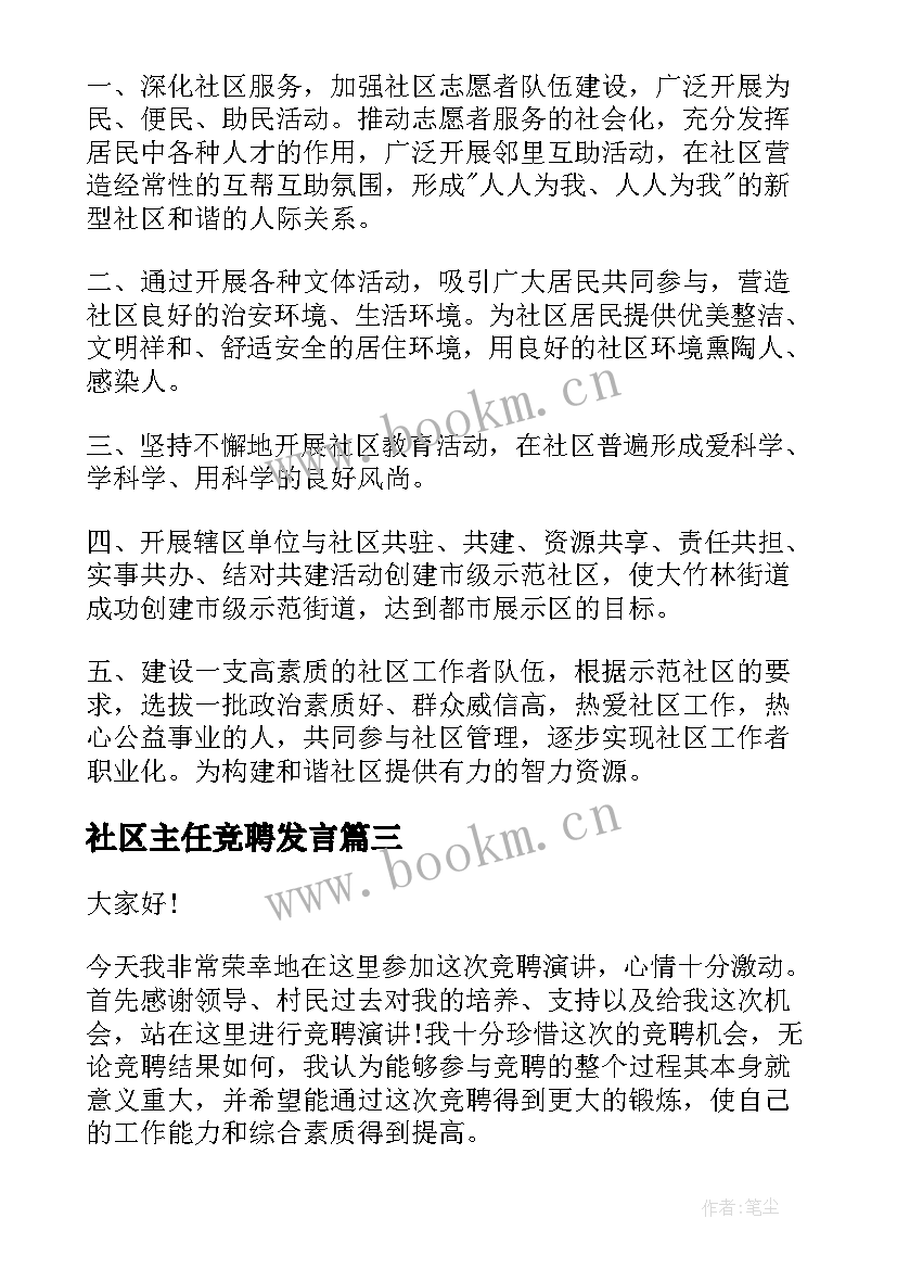 2023年社区主任竞聘发言 竞聘社区主任演讲稿(通用10篇)