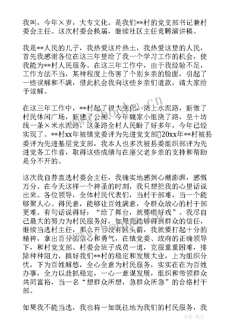 2023年社区主任竞聘发言 竞聘社区主任演讲稿(通用10篇)