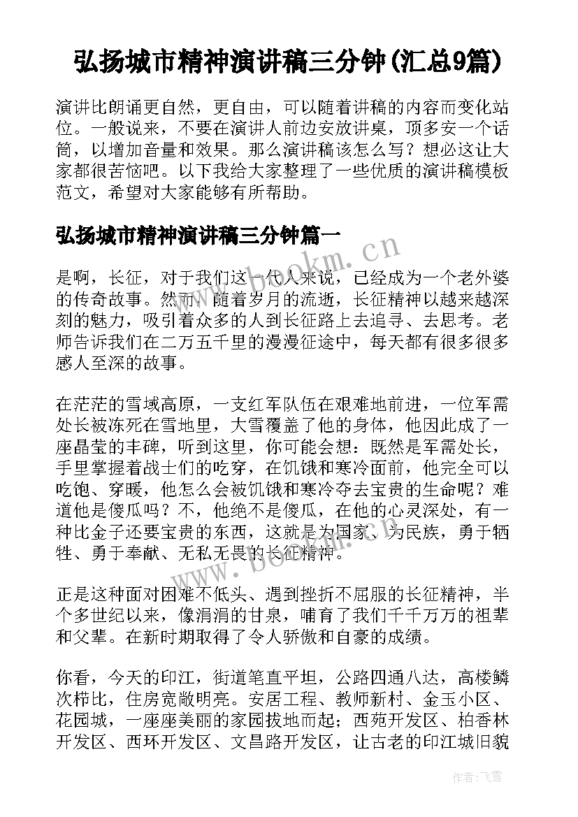 弘扬城市精神演讲稿三分钟(汇总9篇)