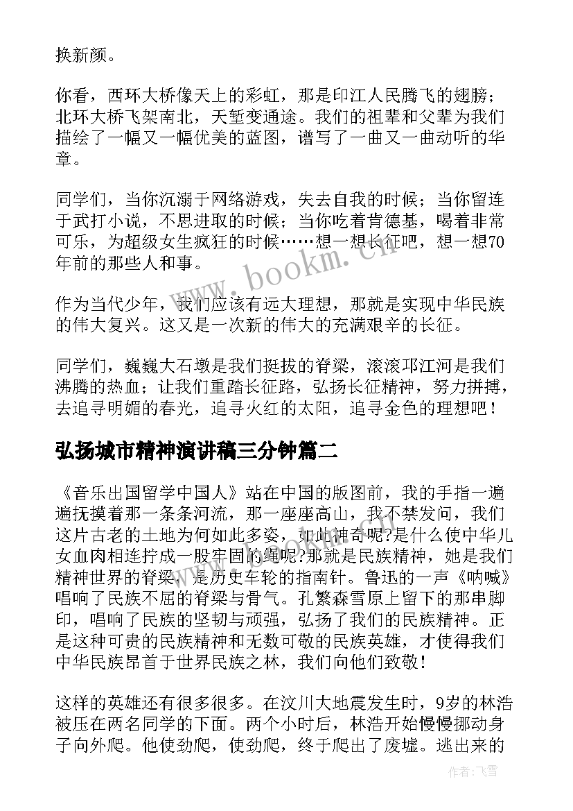 弘扬城市精神演讲稿三分钟(汇总9篇)