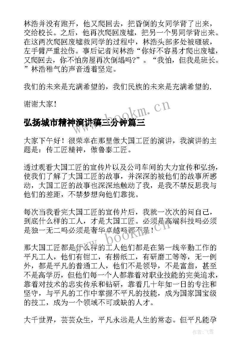 弘扬城市精神演讲稿三分钟(汇总9篇)