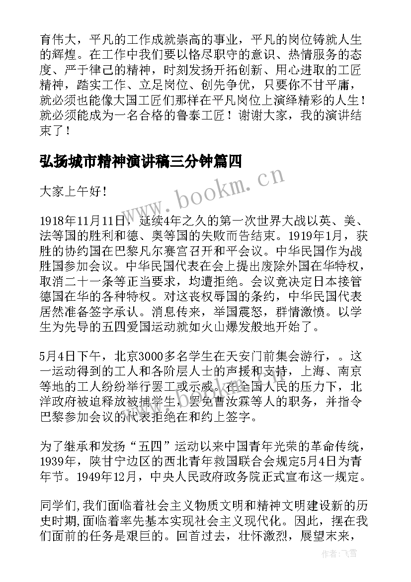 弘扬城市精神演讲稿三分钟(汇总9篇)