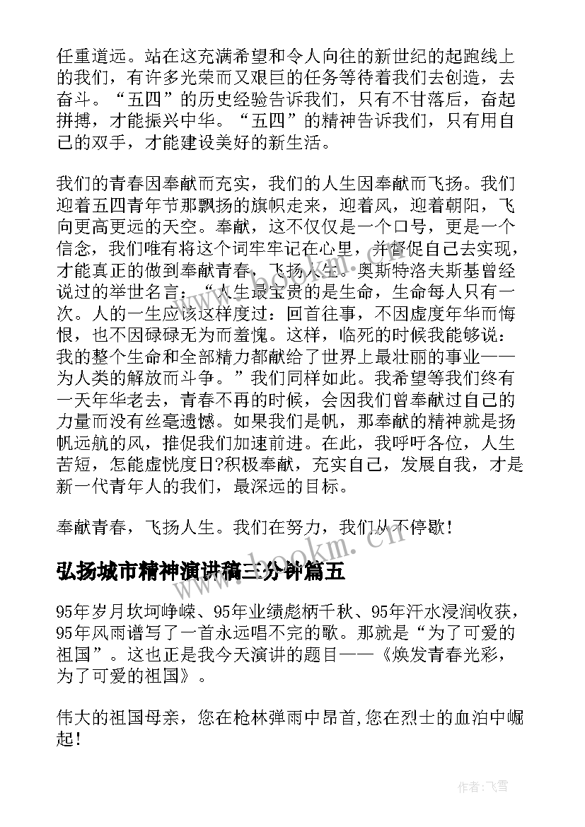 弘扬城市精神演讲稿三分钟(汇总9篇)