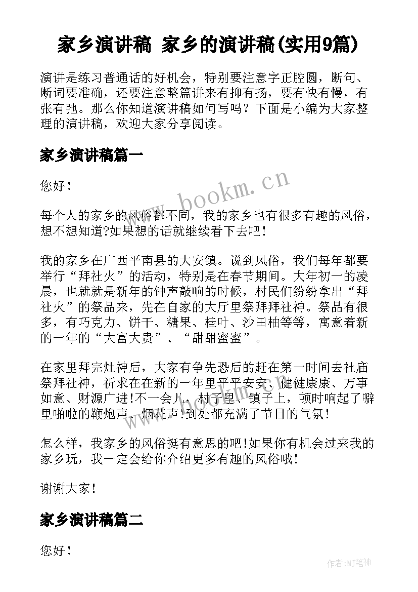 家乡演讲稿 家乡的演讲稿(实用9篇)