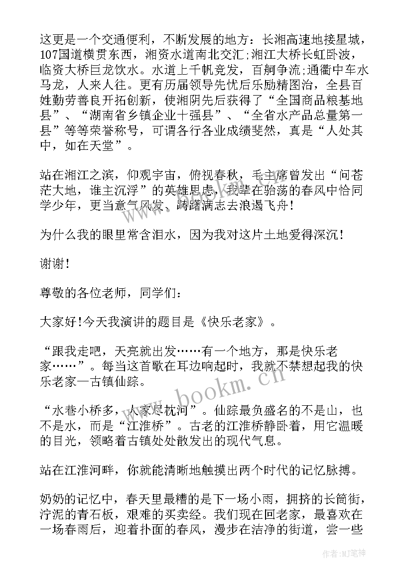 家乡演讲稿 家乡的演讲稿(实用9篇)