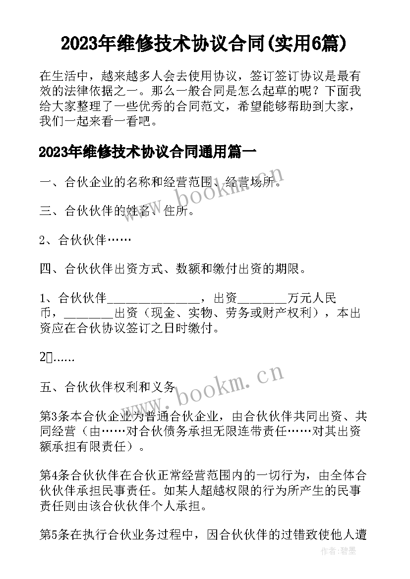 2023年维修技术协议合同(实用6篇)