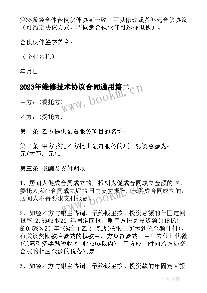 2023年维修技术协议合同(实用6篇)