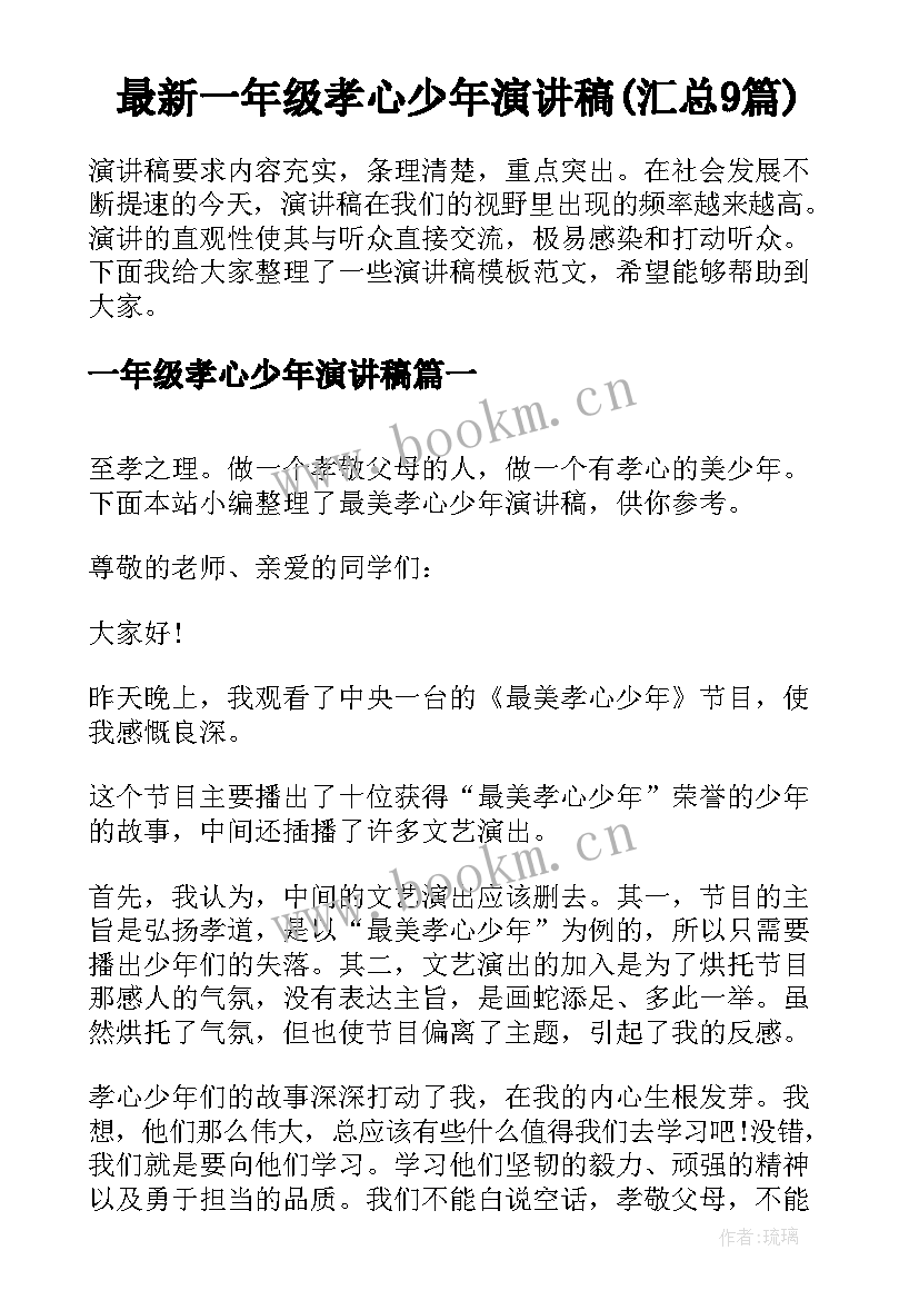 最新一年级孝心少年演讲稿(汇总9篇)