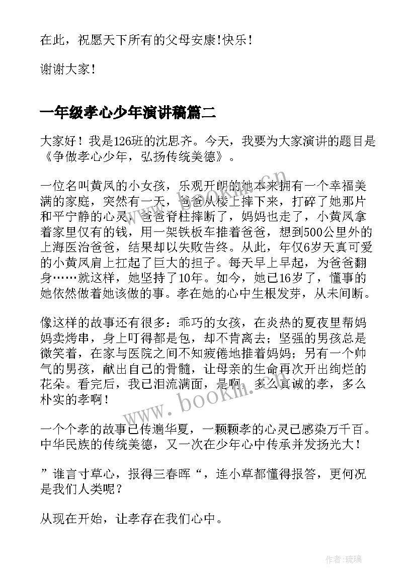 最新一年级孝心少年演讲稿(汇总9篇)