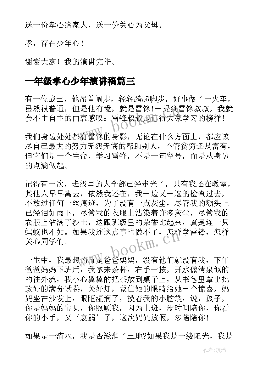 最新一年级孝心少年演讲稿(汇总9篇)