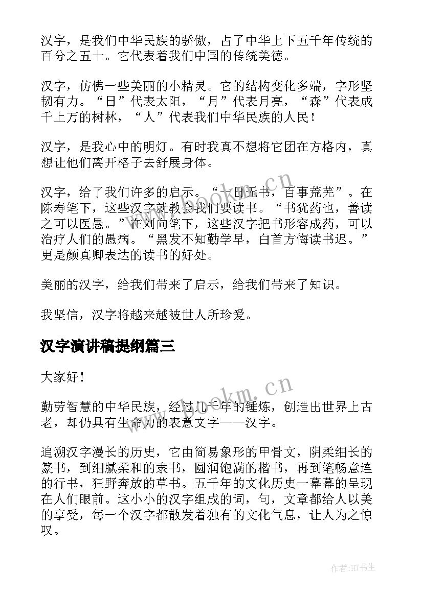 汉字演讲稿提纲 汉字的演讲稿(精选7篇)