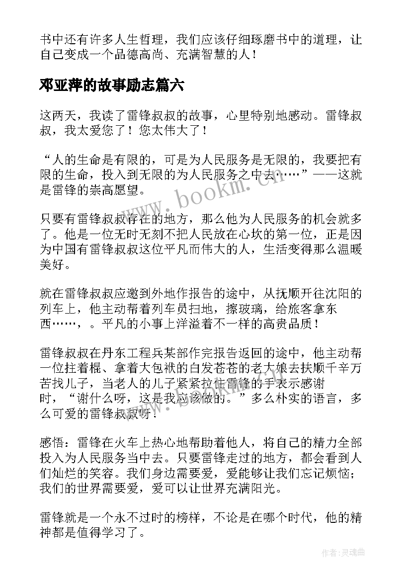 2023年邓亚萍的故事励志(实用6篇)