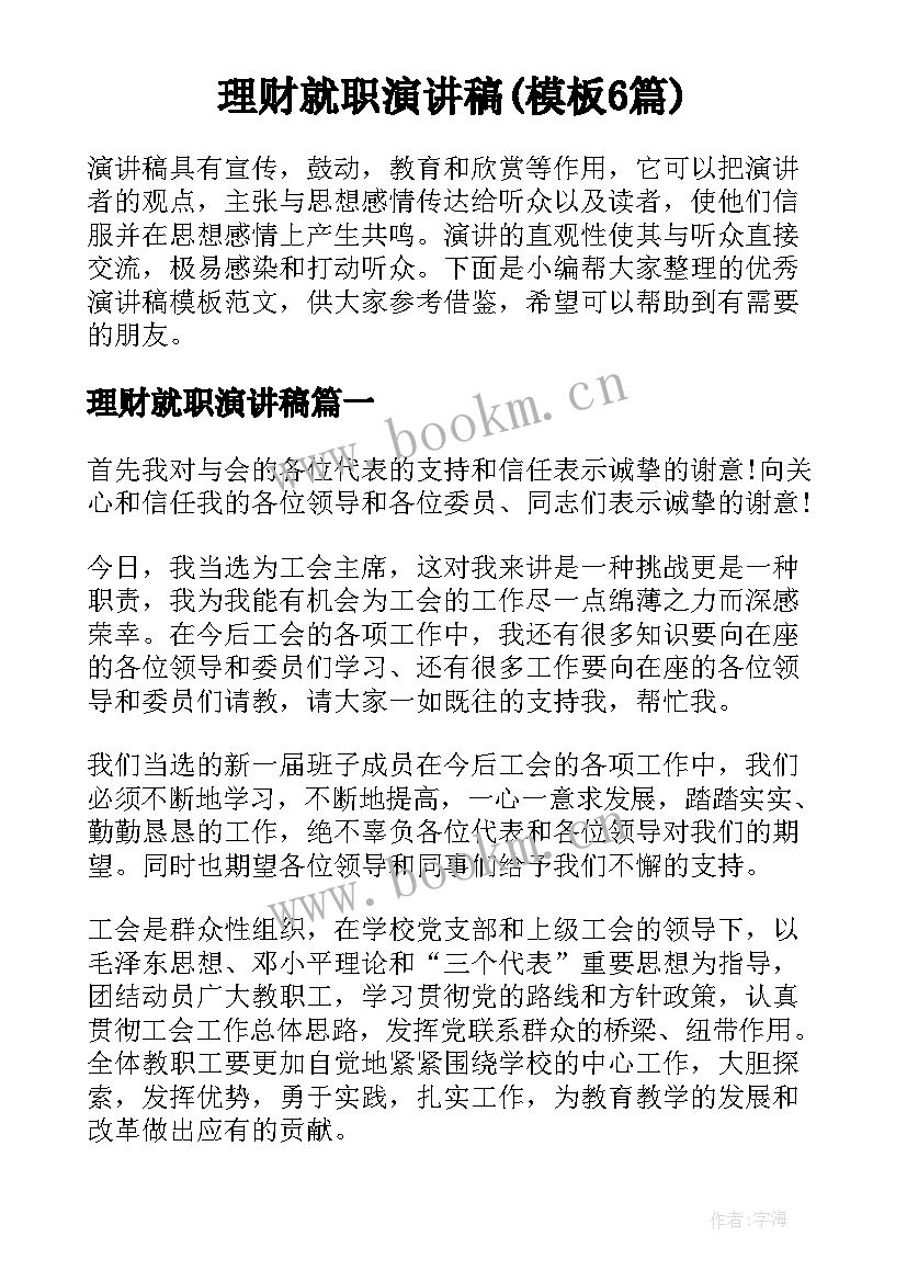 理财就职演讲稿(模板6篇)