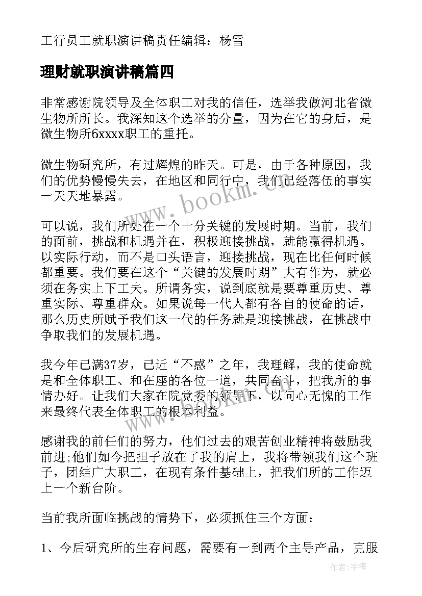 理财就职演讲稿(模板6篇)