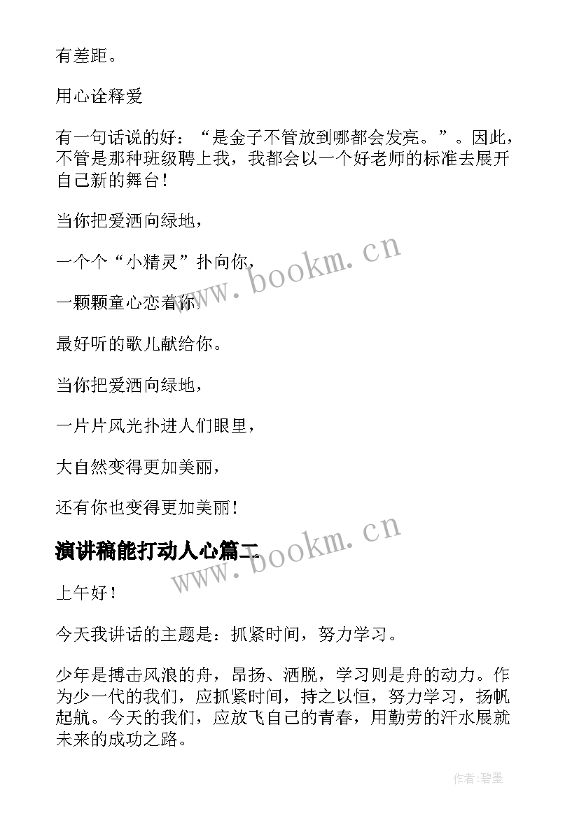 演讲稿能打动人心 打动人心的幼儿教师演讲稿(优质9篇)