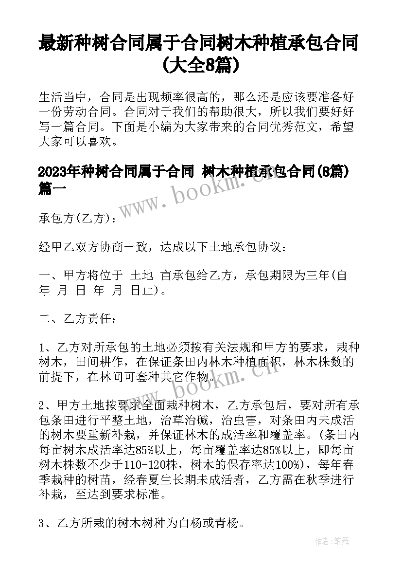 最新种树合同属于合同 树木种植承包合同(大全8篇)