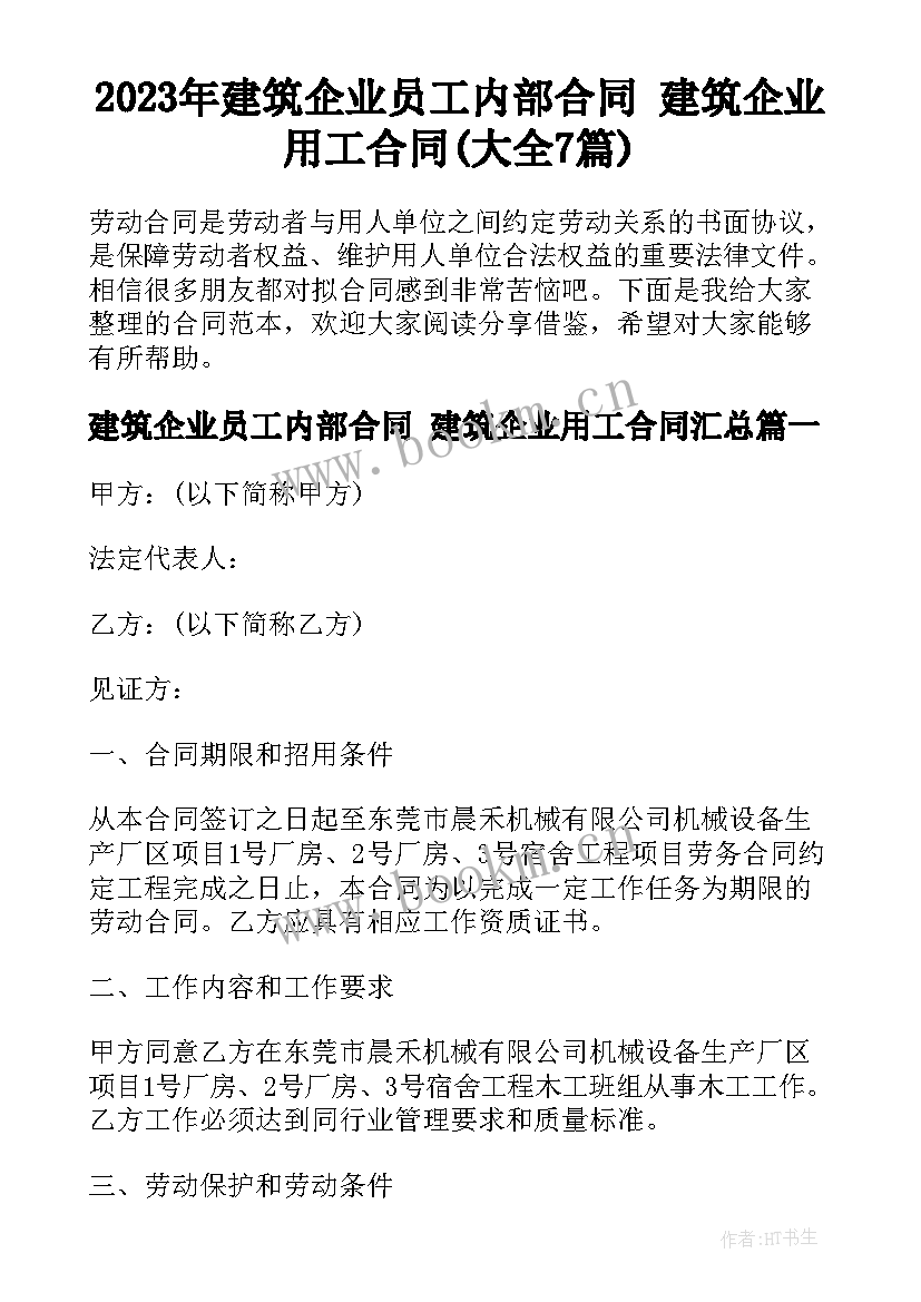 2023年建筑企业员工内部合同 建筑企业用工合同(大全7篇)