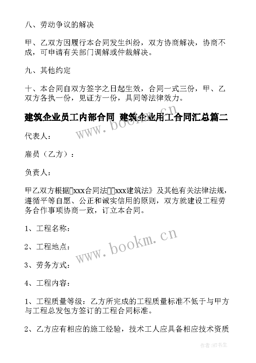 2023年建筑企业员工内部合同 建筑企业用工合同(大全7篇)