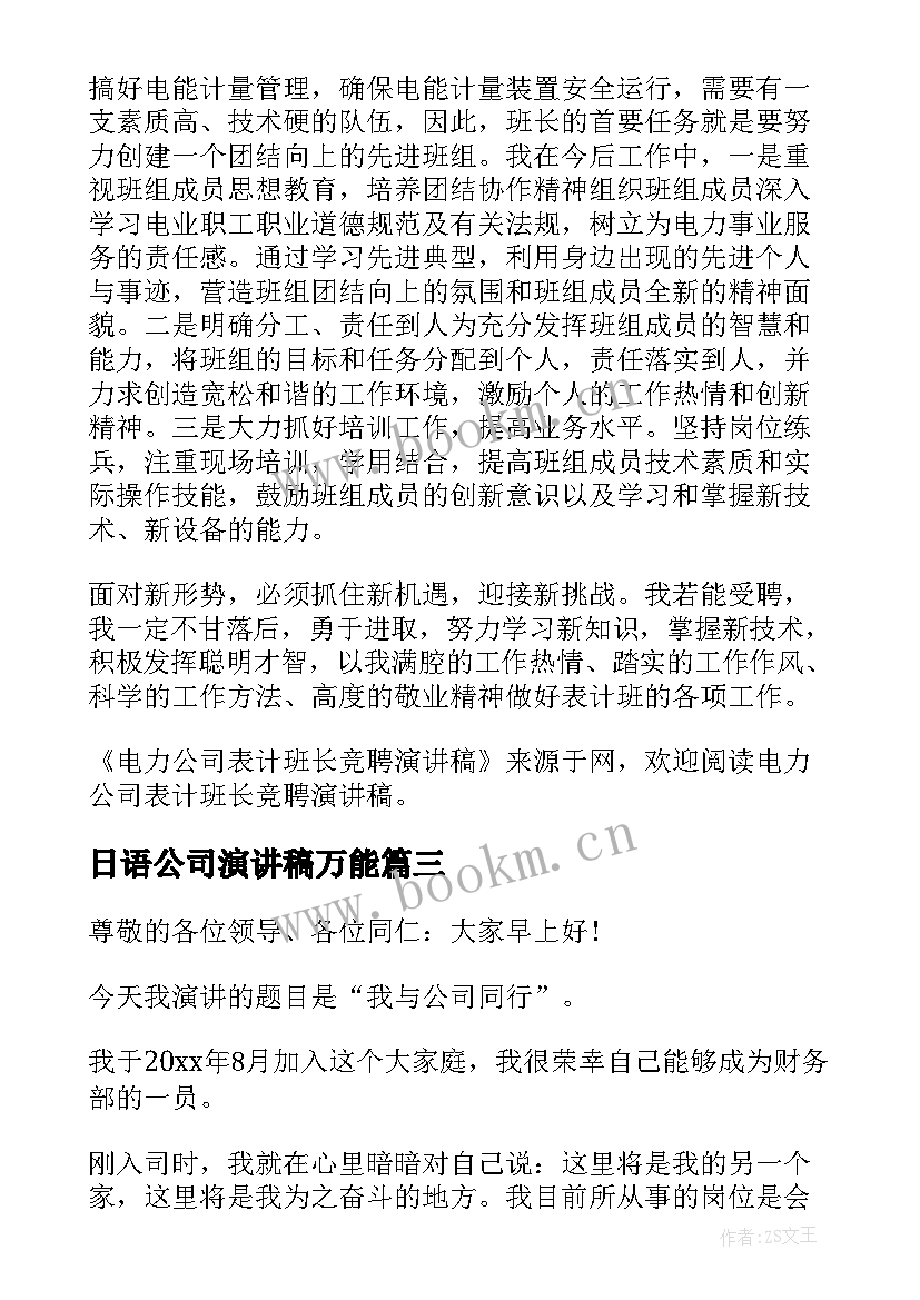 2023年日语公司演讲稿万能(优秀10篇)