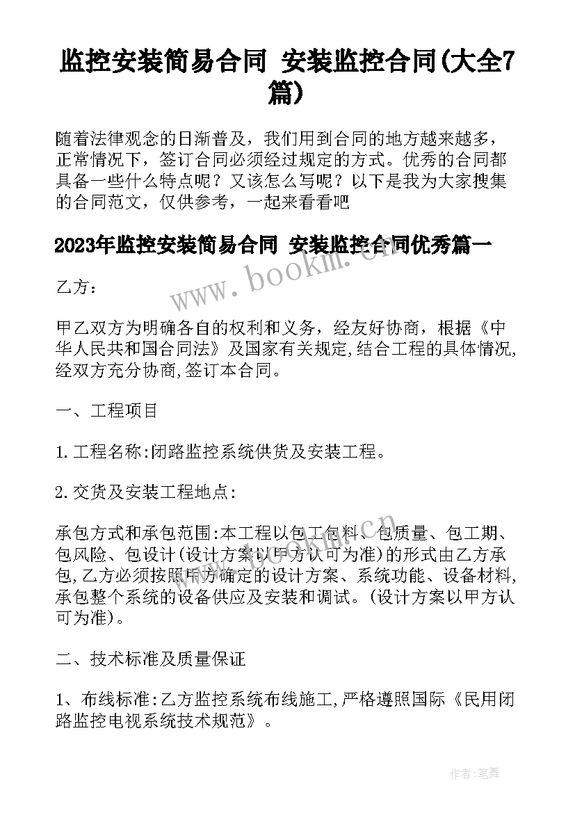 监控安装简易合同 安装监控合同(大全7篇)