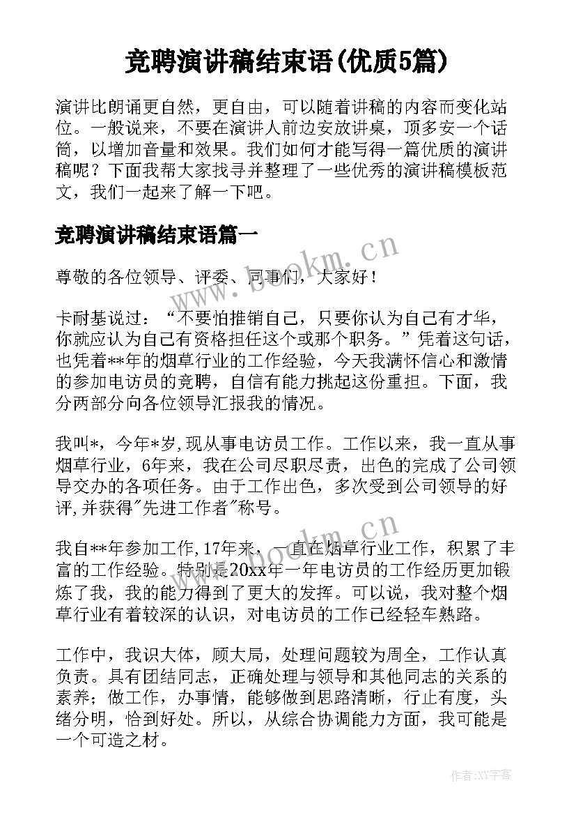 竞聘演讲稿结束语(优质5篇)