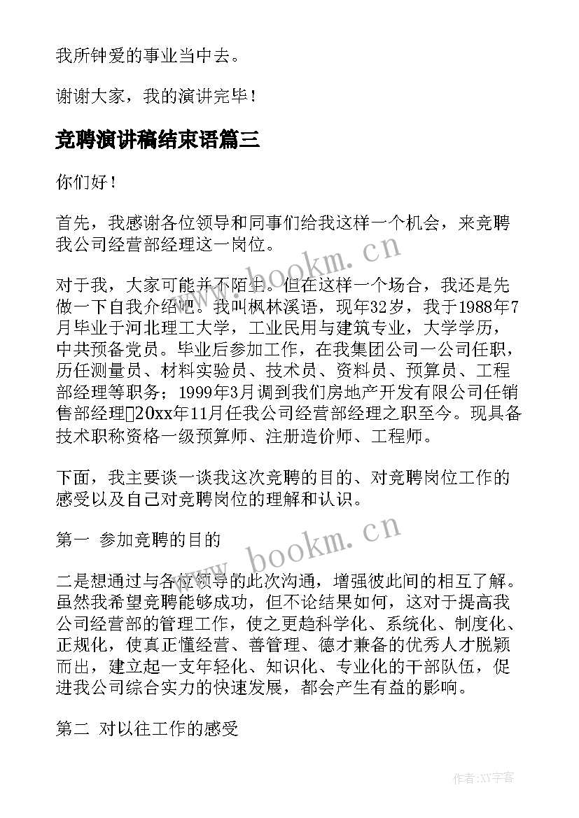 竞聘演讲稿结束语(优质5篇)