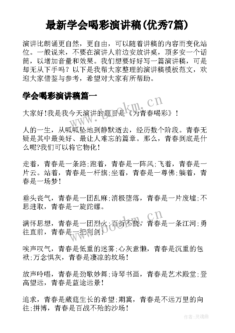 最新学会喝彩演讲稿(优秀7篇)