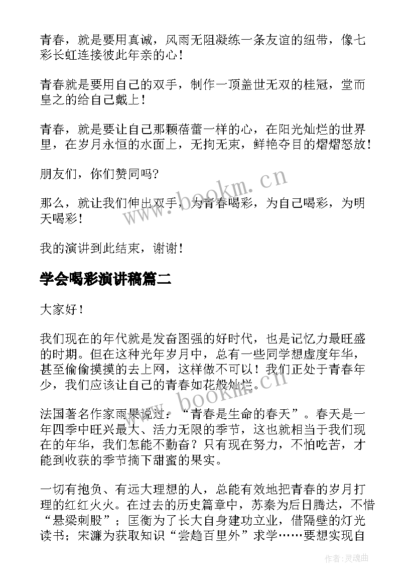 最新学会喝彩演讲稿(优秀7篇)