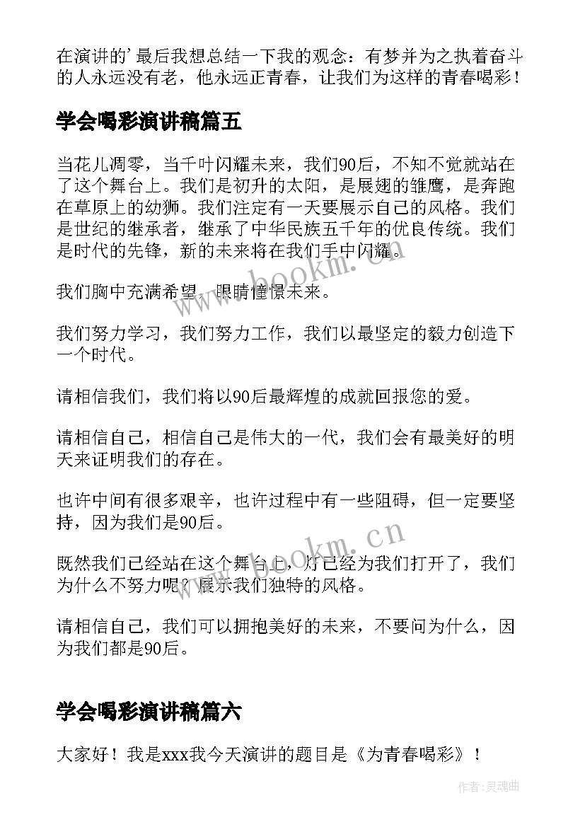 最新学会喝彩演讲稿(优秀7篇)