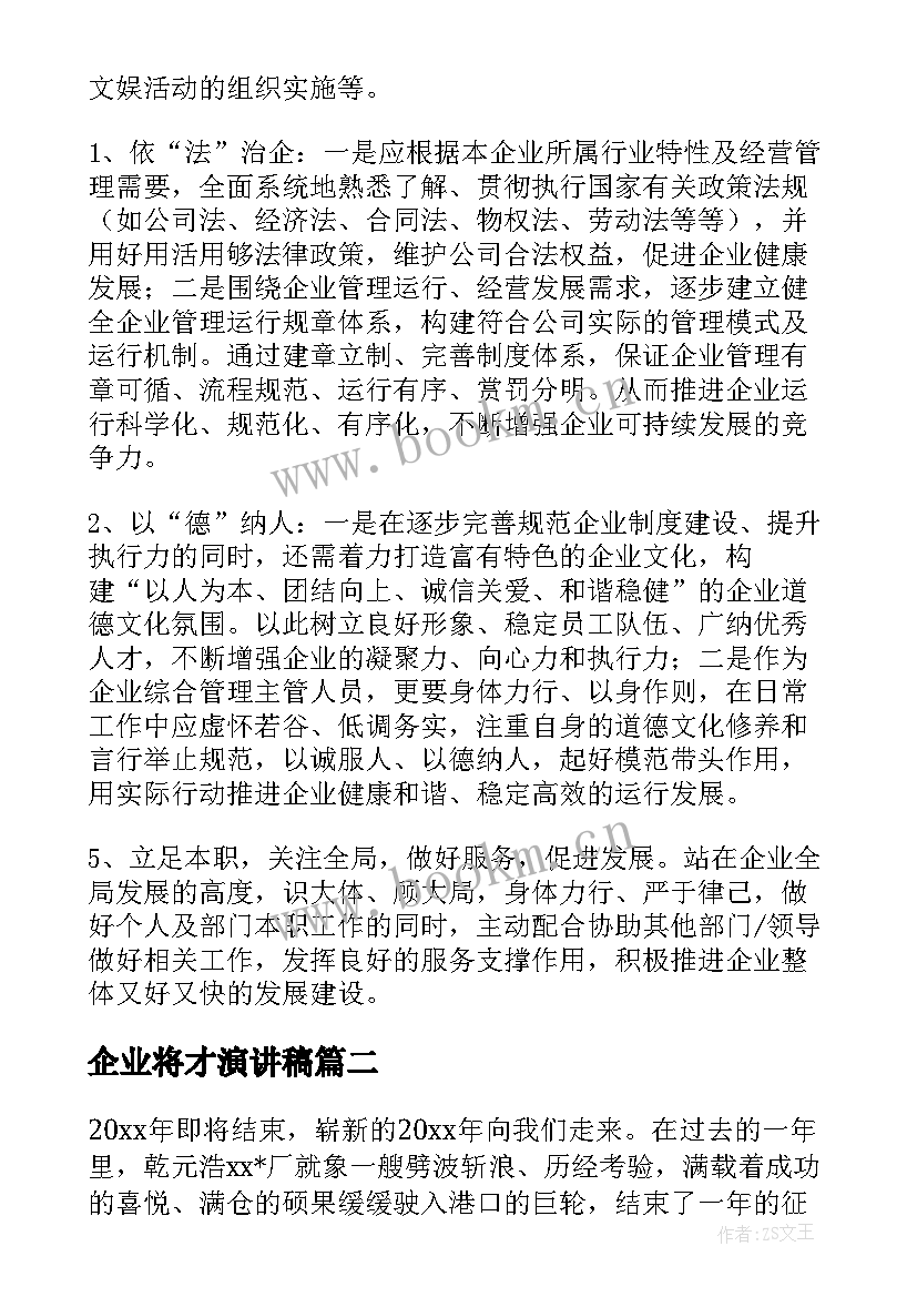 2023年企业将才演讲稿(精选7篇)