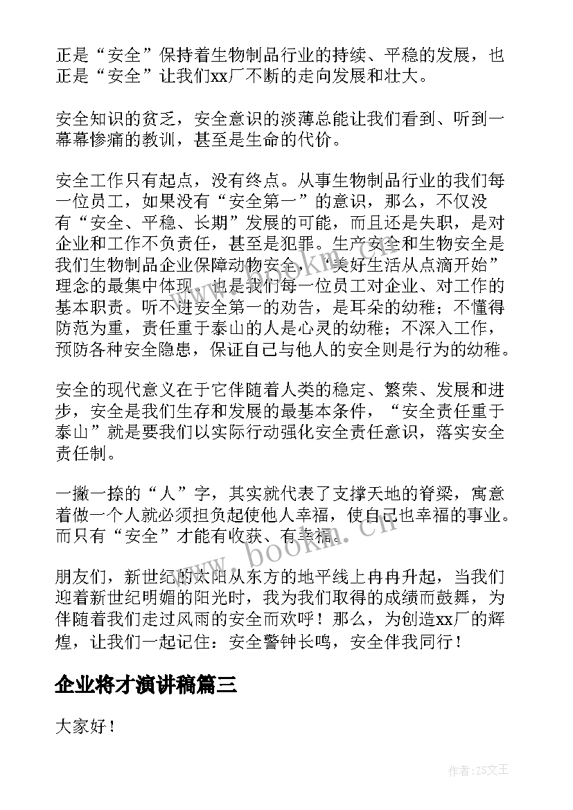 2023年企业将才演讲稿(精选7篇)