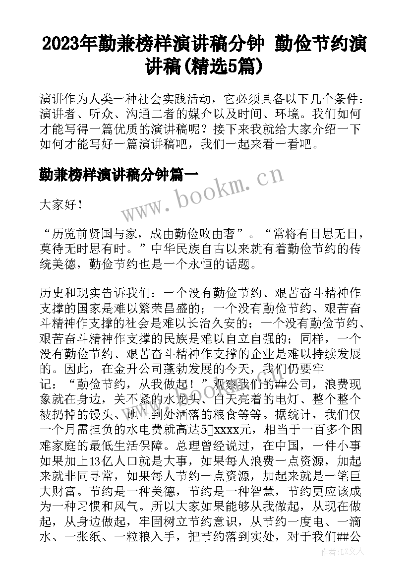 2023年勤兼榜样演讲稿分钟 勤俭节约演讲稿(精选5篇)