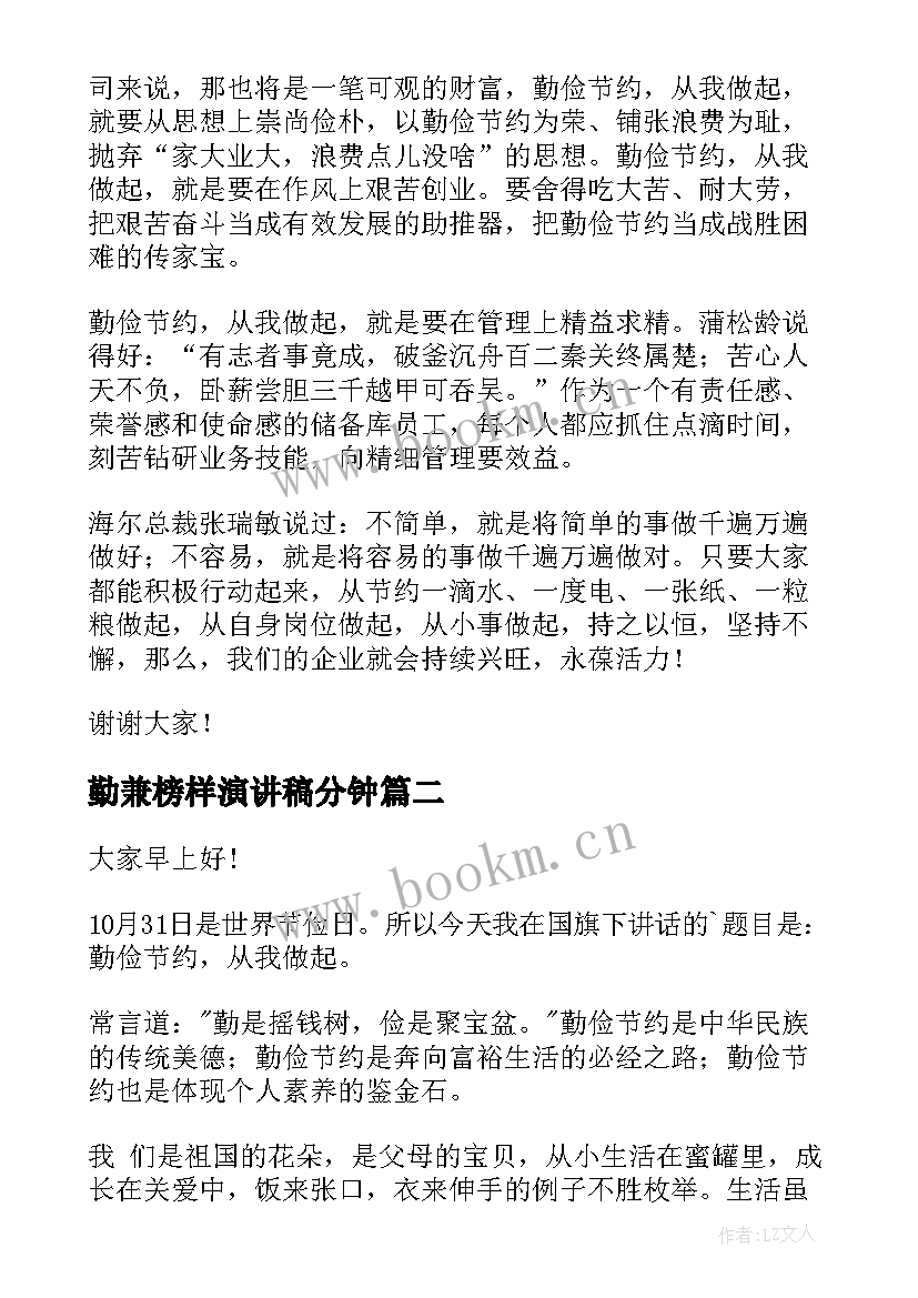 2023年勤兼榜样演讲稿分钟 勤俭节约演讲稿(精选5篇)