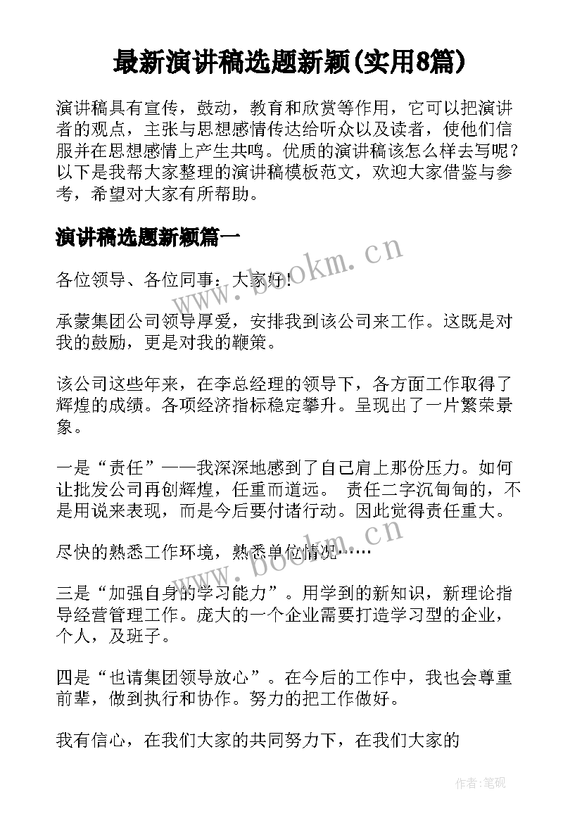 最新演讲稿选题新颖(实用8篇)