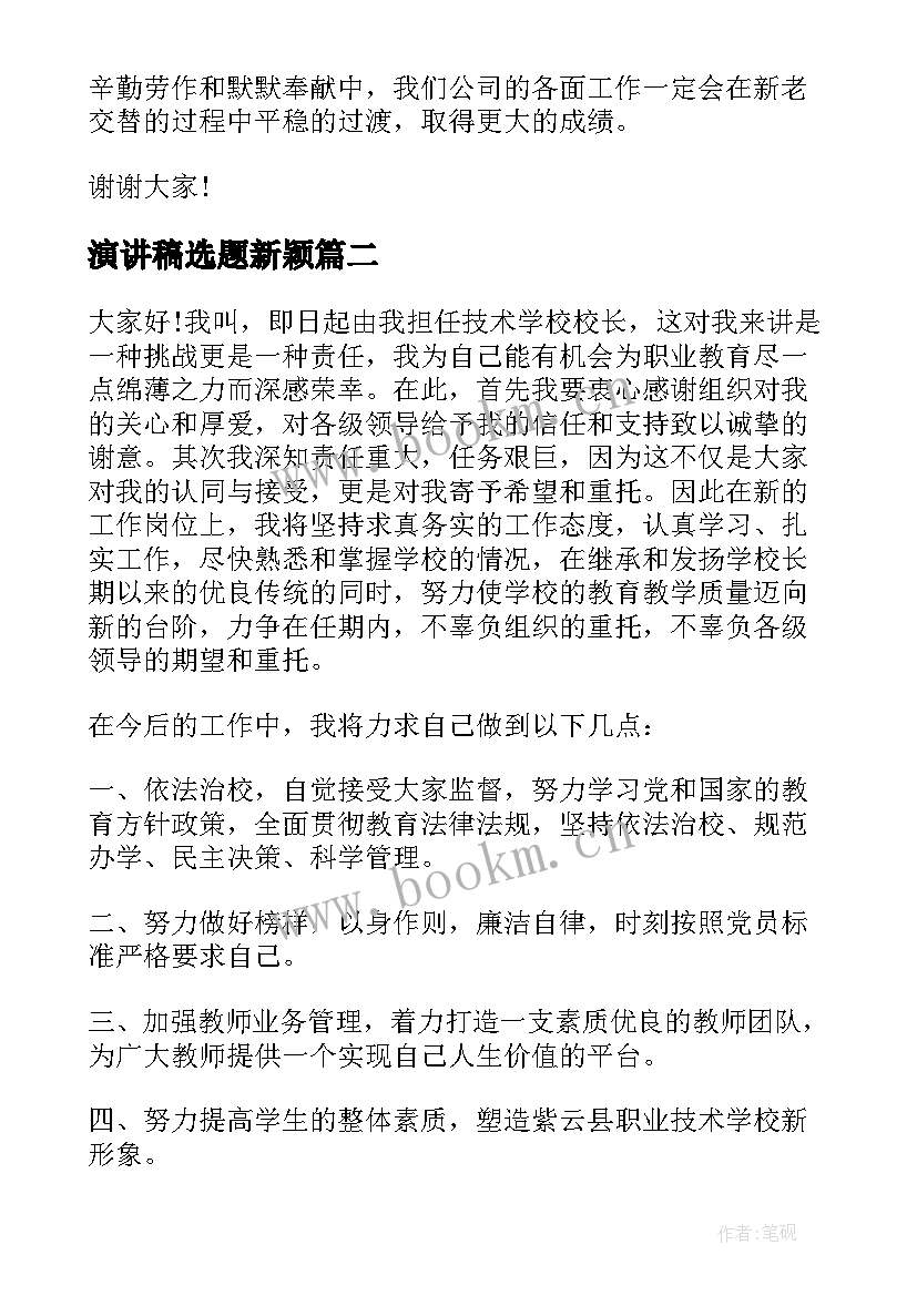 最新演讲稿选题新颖(实用8篇)