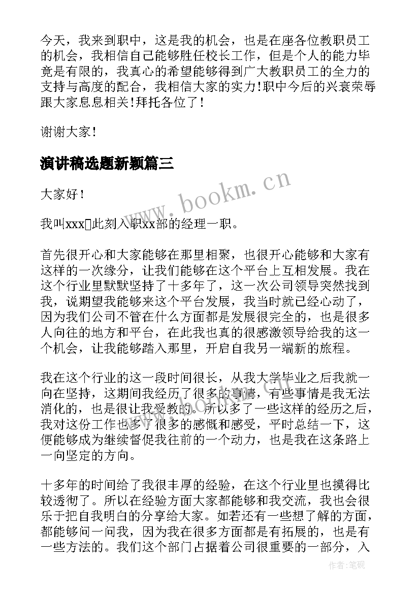 最新演讲稿选题新颖(实用8篇)