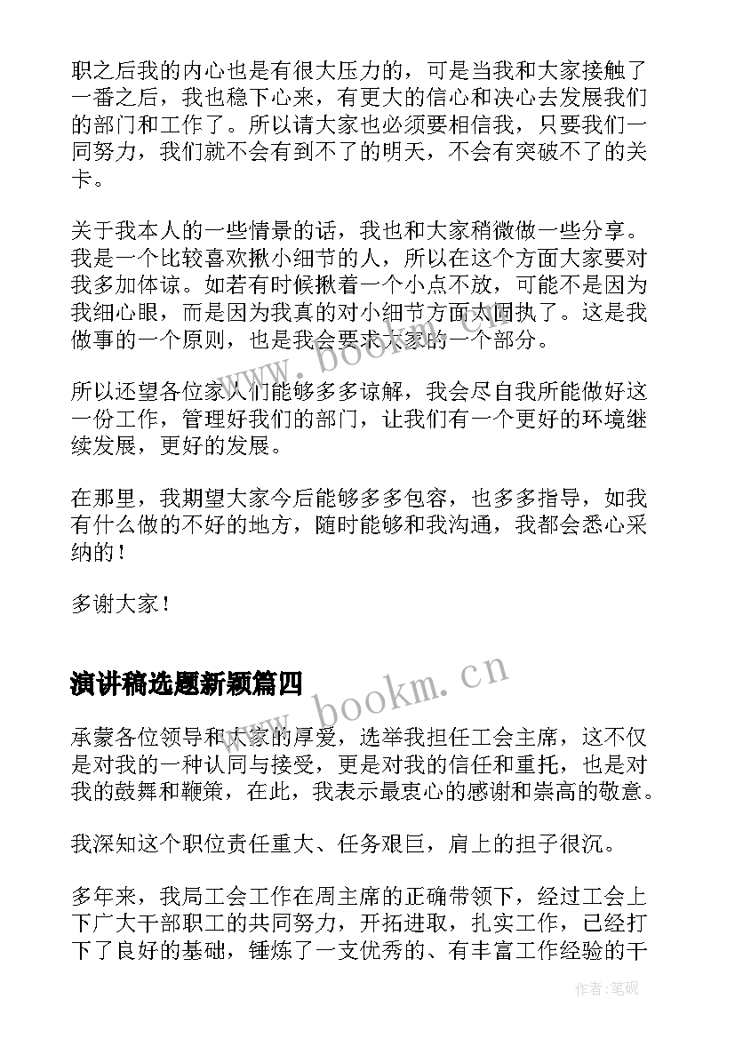 最新演讲稿选题新颖(实用8篇)