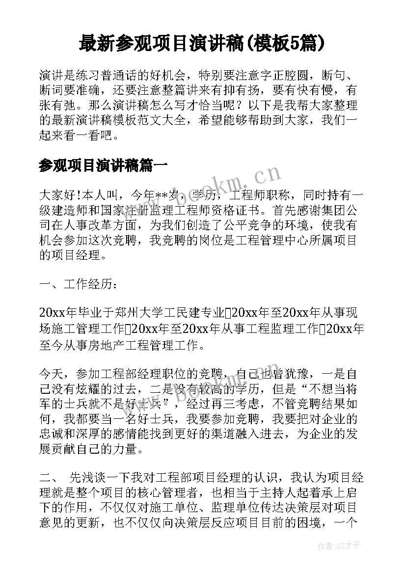 最新参观项目演讲稿(模板5篇)