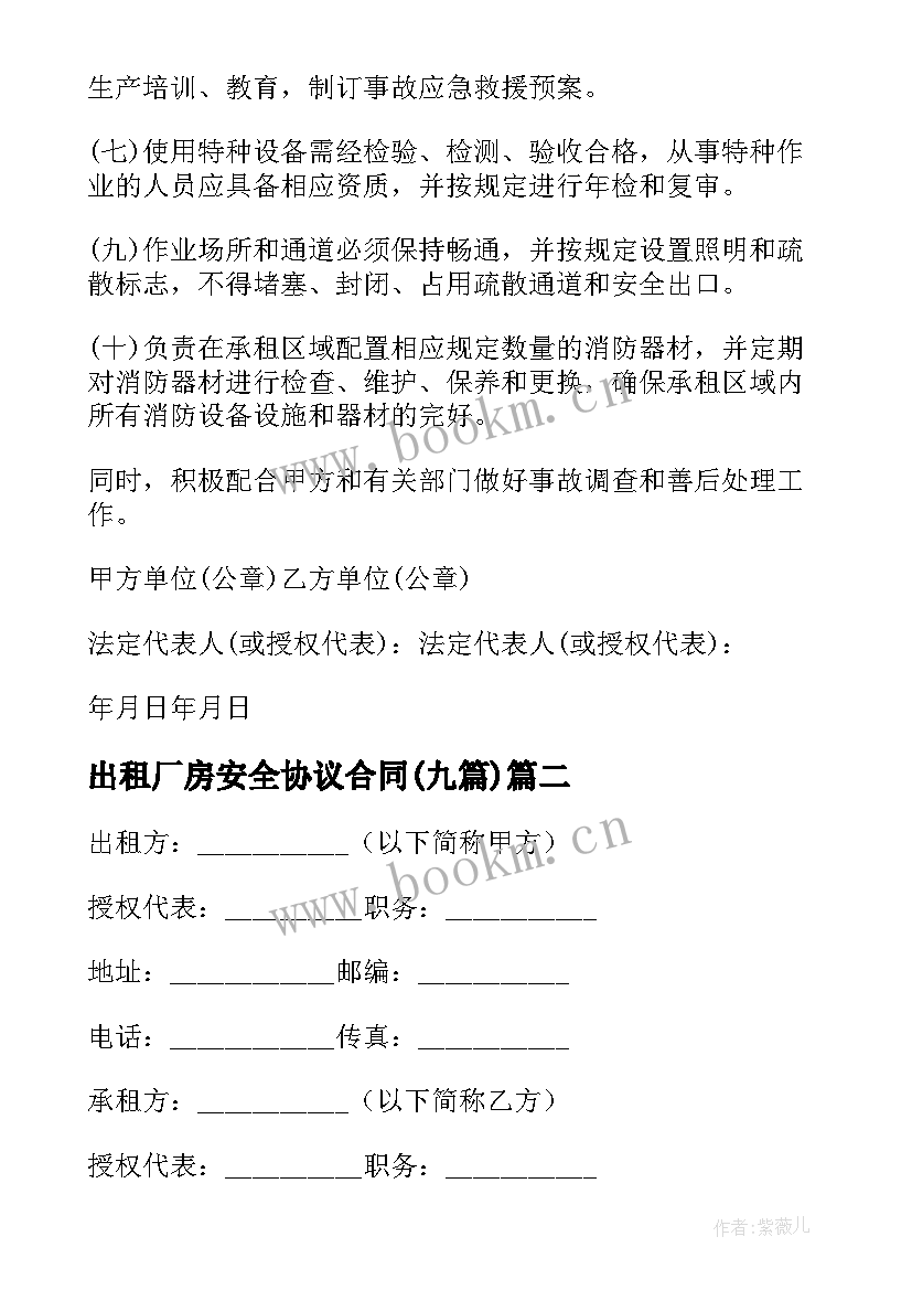 最新出租厂房安全协议合同(实用9篇)