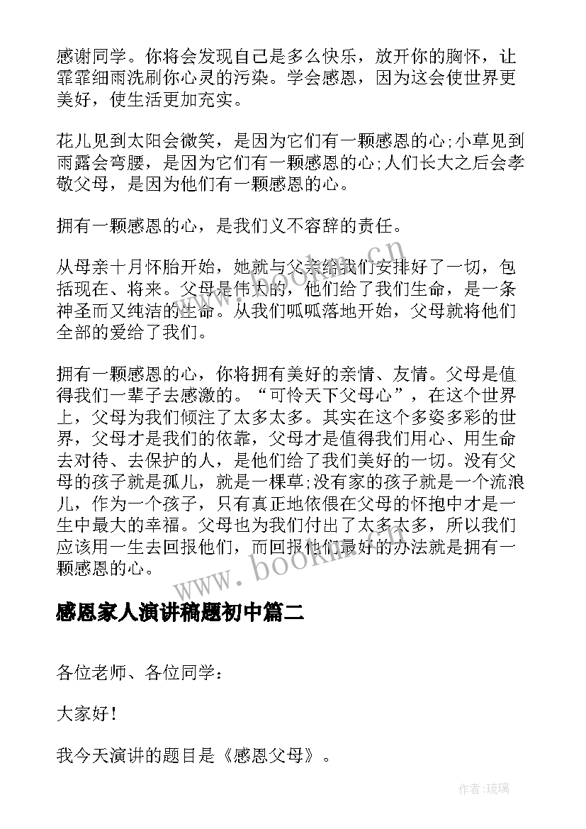 感恩家人演讲稿题初中 感恩感恩演讲稿(优质10篇)