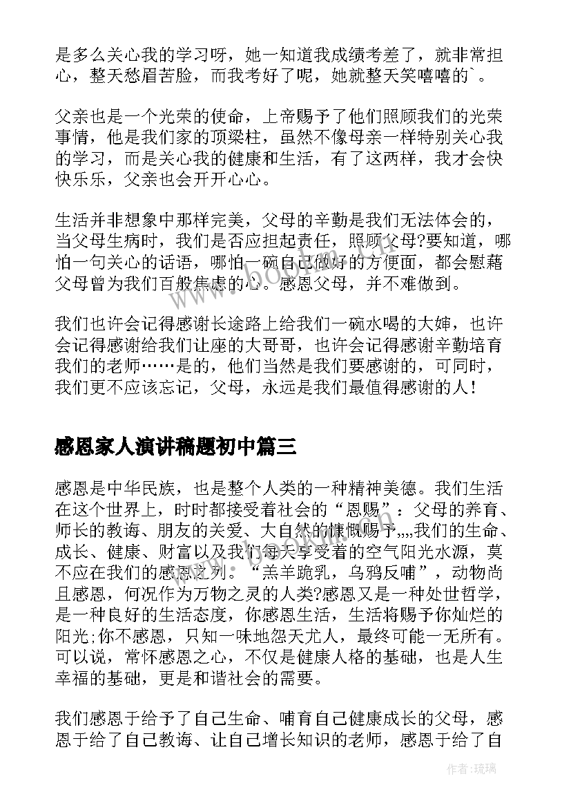 感恩家人演讲稿题初中 感恩感恩演讲稿(优质10篇)