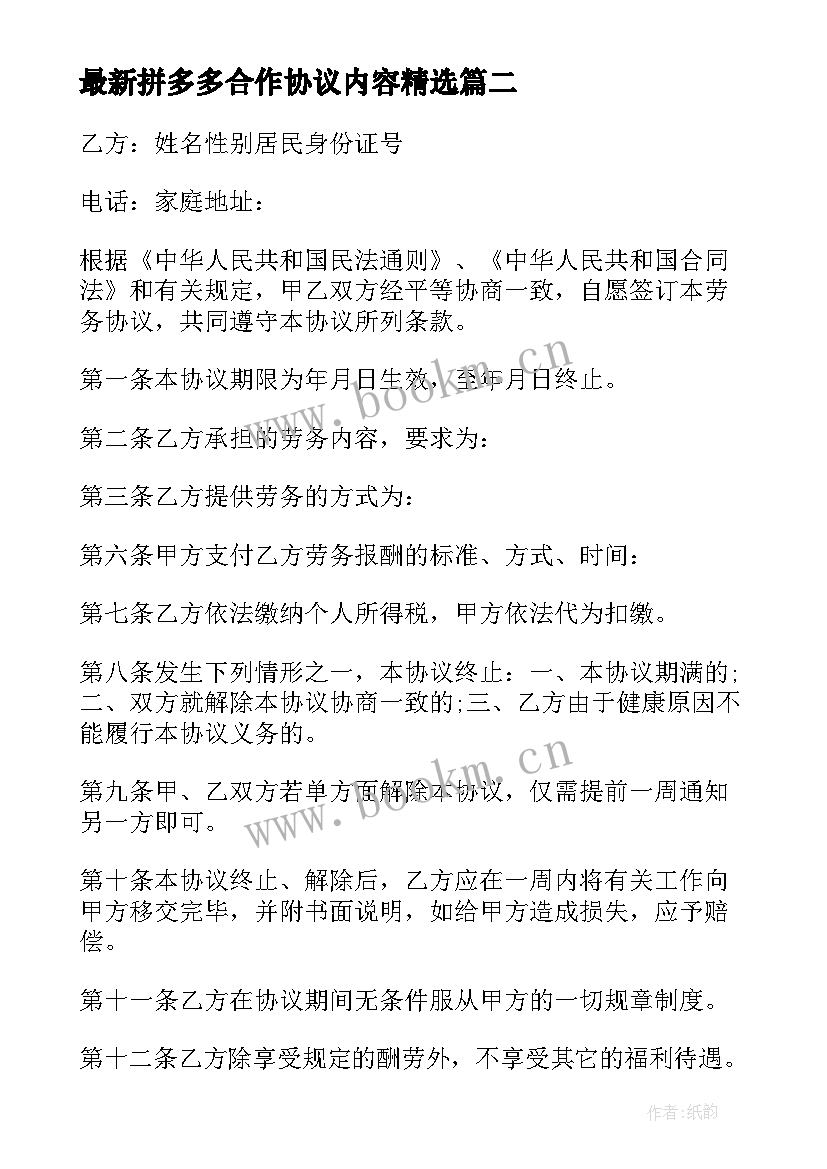 拼多多合作协议内容(大全10篇)