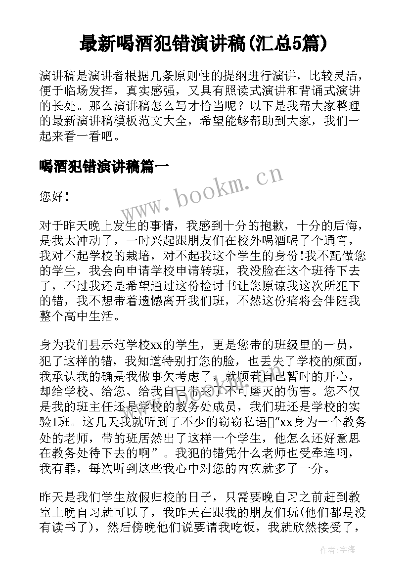 最新喝酒犯错演讲稿(汇总5篇)