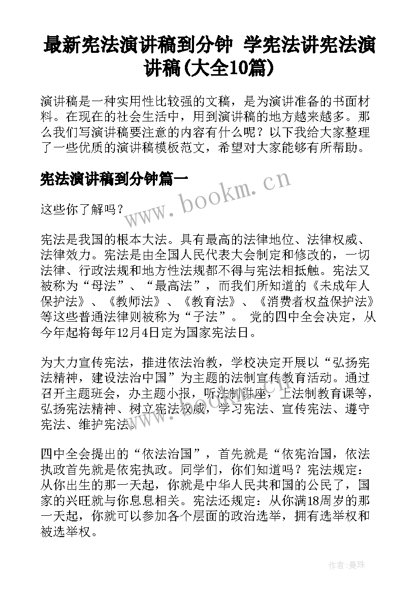 最新宪法演讲稿到分钟 学宪法讲宪法演讲稿(大全10篇)