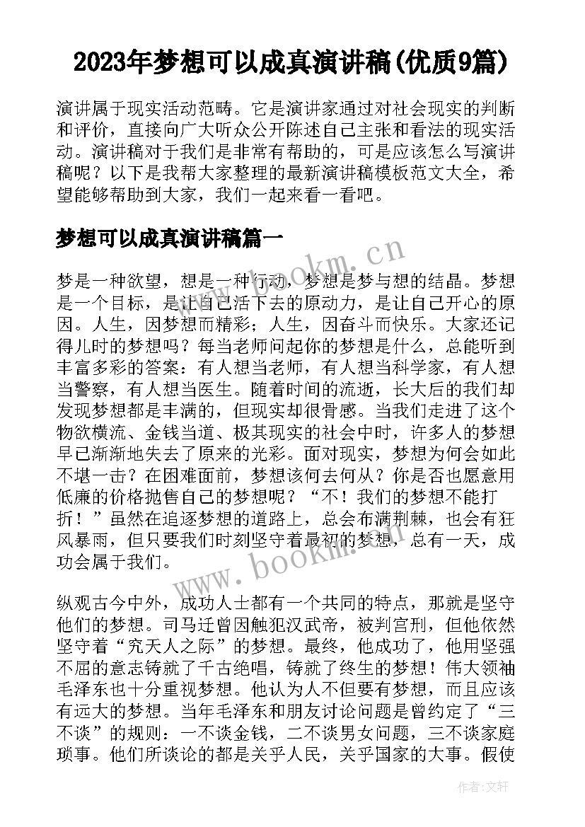 2023年梦想可以成真演讲稿(优质9篇)