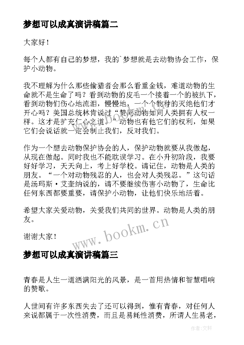 2023年梦想可以成真演讲稿(优质9篇)