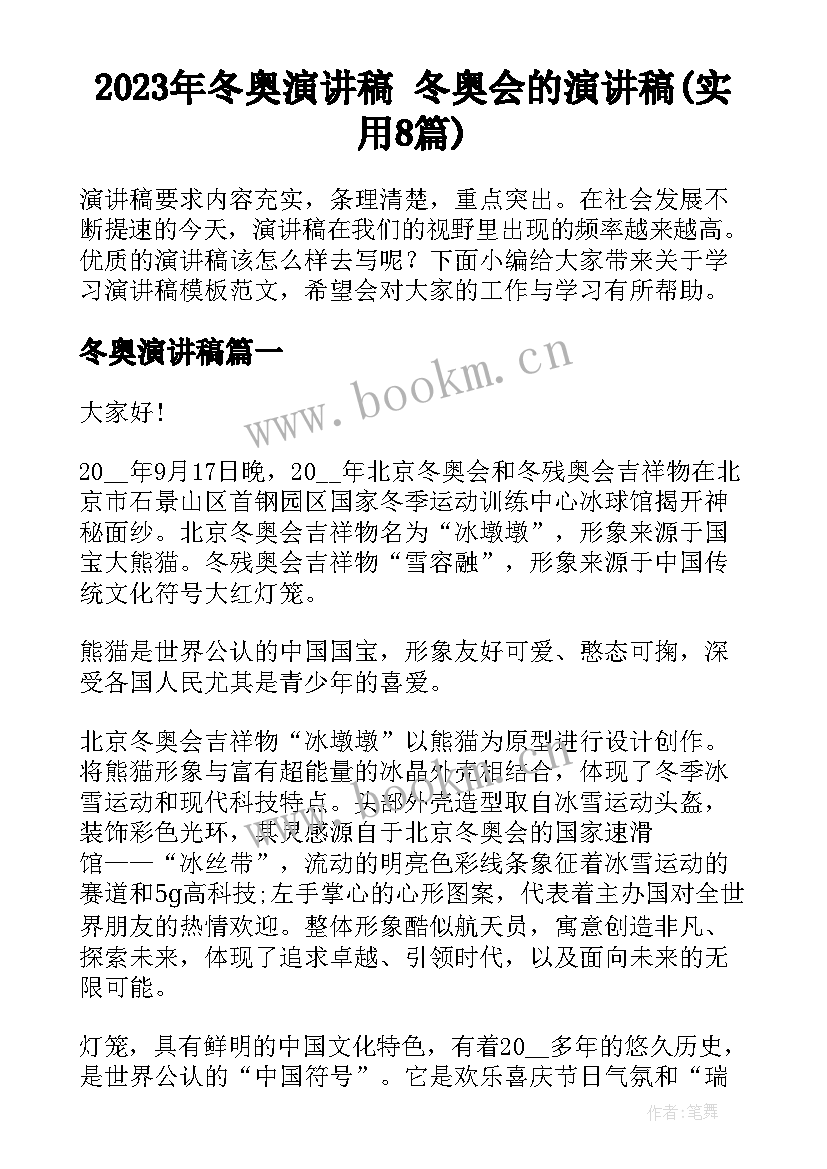 2023年冬奥演讲稿 冬奥会的演讲稿(实用8篇)