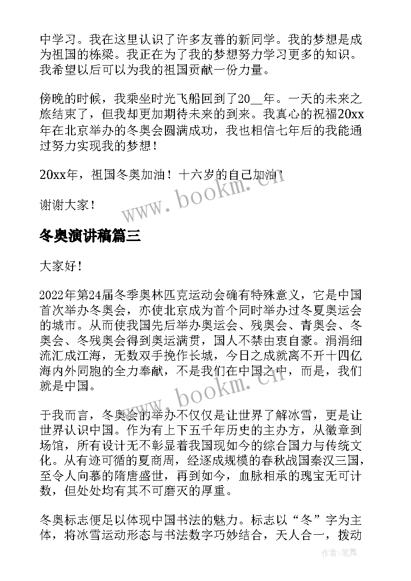 2023年冬奥演讲稿 冬奥会的演讲稿(实用8篇)